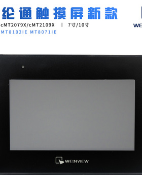 新款【现货】威纶通触摸屏cMT2079X 2109X 替代MT8102iE MT8071iE