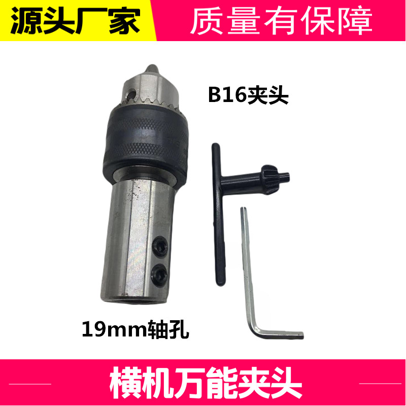 横机万能机夹头三欧牌B16钻夹头轴孔19mm连接杆抛光雕刻转换夹具