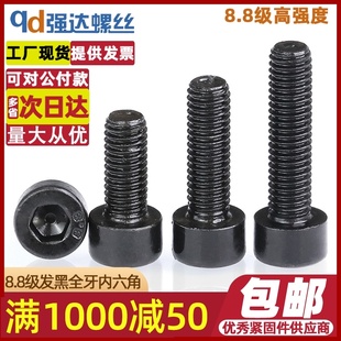 M8M10M12M14M16 8.8级全牙内六角螺栓黑色内六角螺丝钉杯头圆柱头