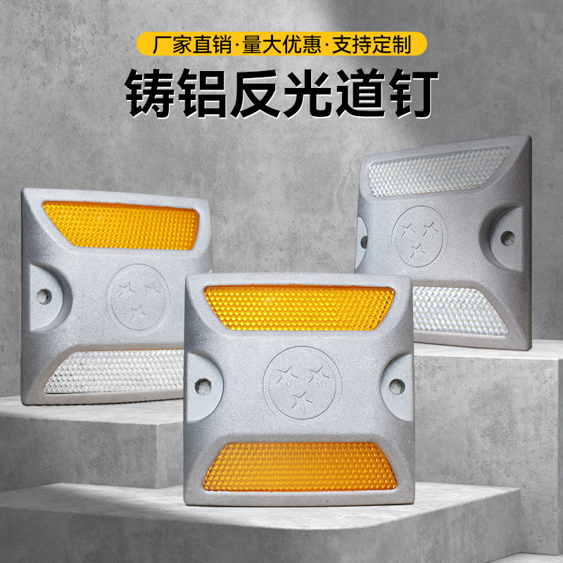 反光铸铝道钉塑料安全标志轮廓标突起路标全铝黄白单双面减速路标