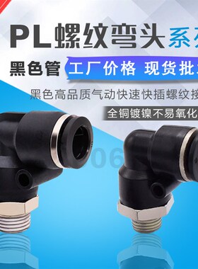 气动黑色气管快速接头螺纹快插弯头直角两通气咀PL4-M5 8-02 6-01