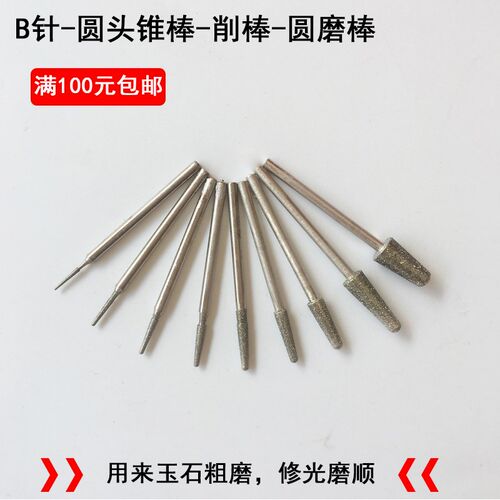B针玉石修光磨头圆头棒子弹头锥棒喇叭头雕刻针金刚石玉雕工具