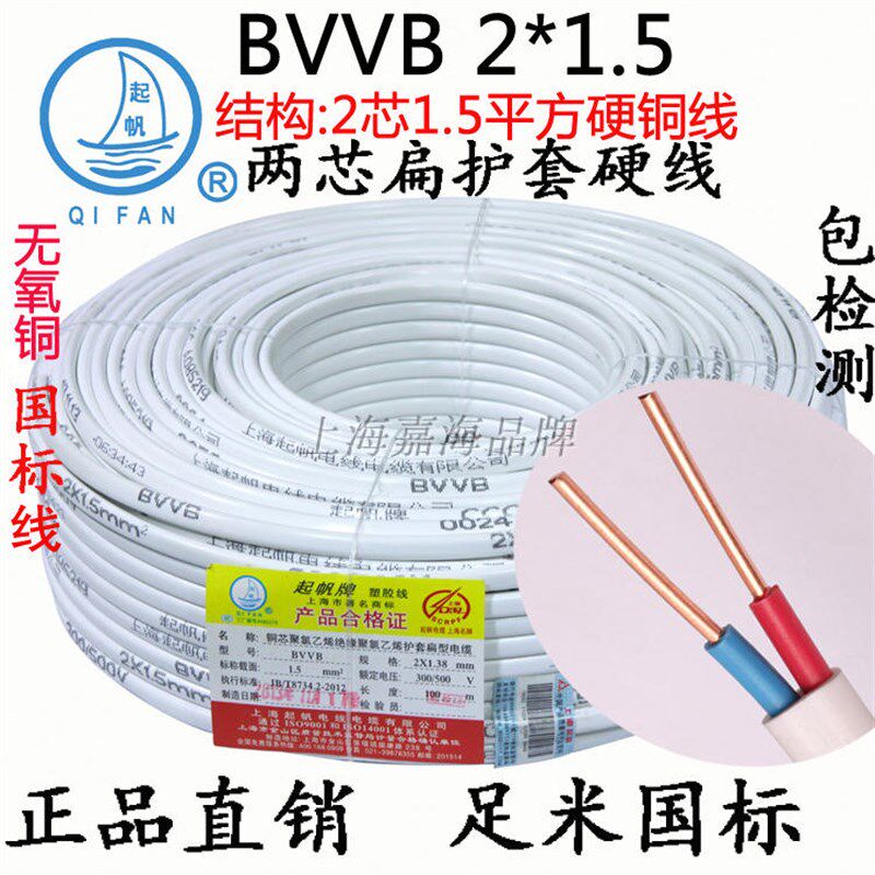 上海起帆BVVB 2*1/1.5/2.5/4/6平方铜芯扁型护套硬线两芯电源明线