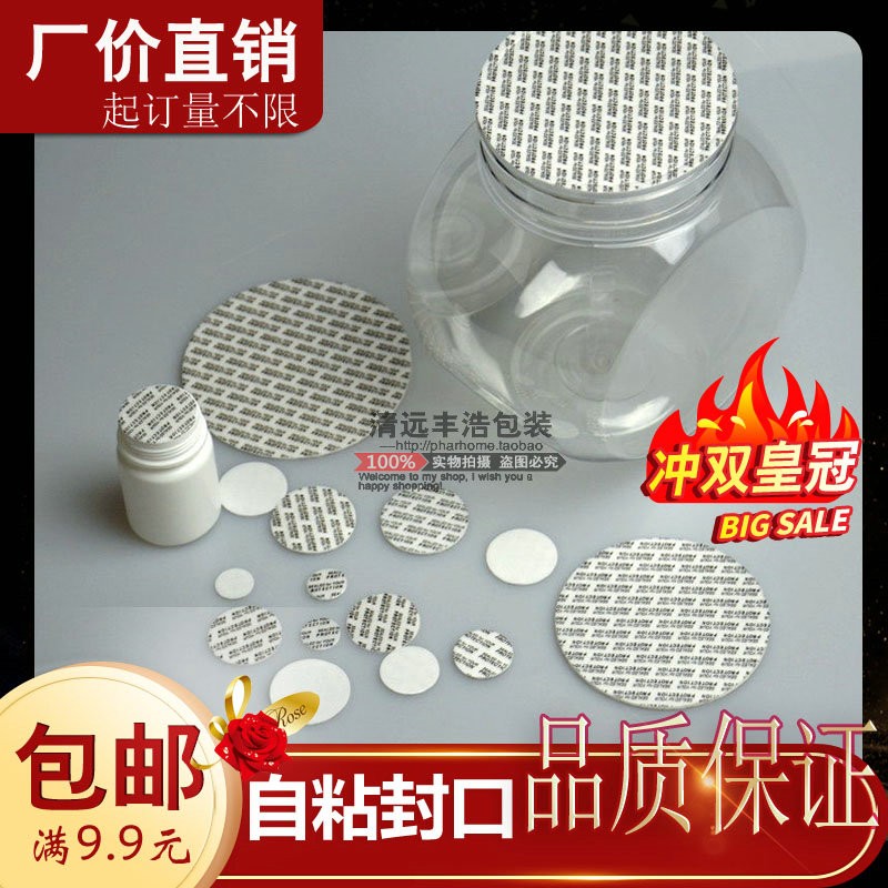 压敏垫片塑料瓶玻璃瓶自封膜自粘垫片可定制尺寸/印刷满9.9元包邮