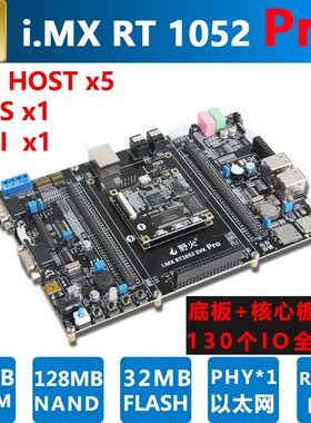 野火 i.MX RT1052开发板 Pro版本 IO口全部引出 M7内核 600M频率