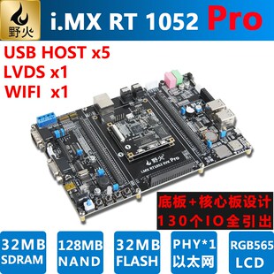 野火 i.MX RT1052开发板 Pro版本 IO口全部引出 M7内核 600M频率