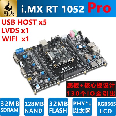 野火 i.MX RT1052开发板 Pro版本 IO口全部引出 M7内核 600M频率