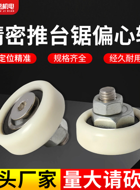 精密裁板锯偏心轮推台锯偏心轮裁板锯偏芯轮推台锯胶轮推台锯配件