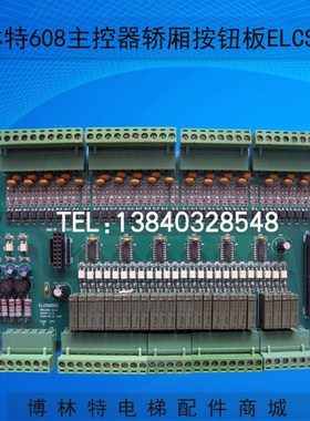 博林特608主控器轿厢按钮板ELCS0005