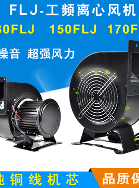 130/150FLJ1/0/5/17/15/7 380/220V小型工频多翼式气模离心鼓风机