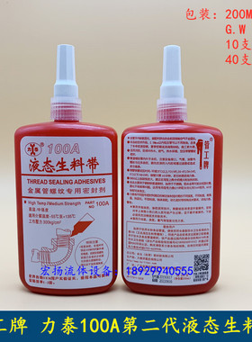 液体生料带管工牌力泰100A第二代液态生料带金属螺纹密封胶厌氧胶