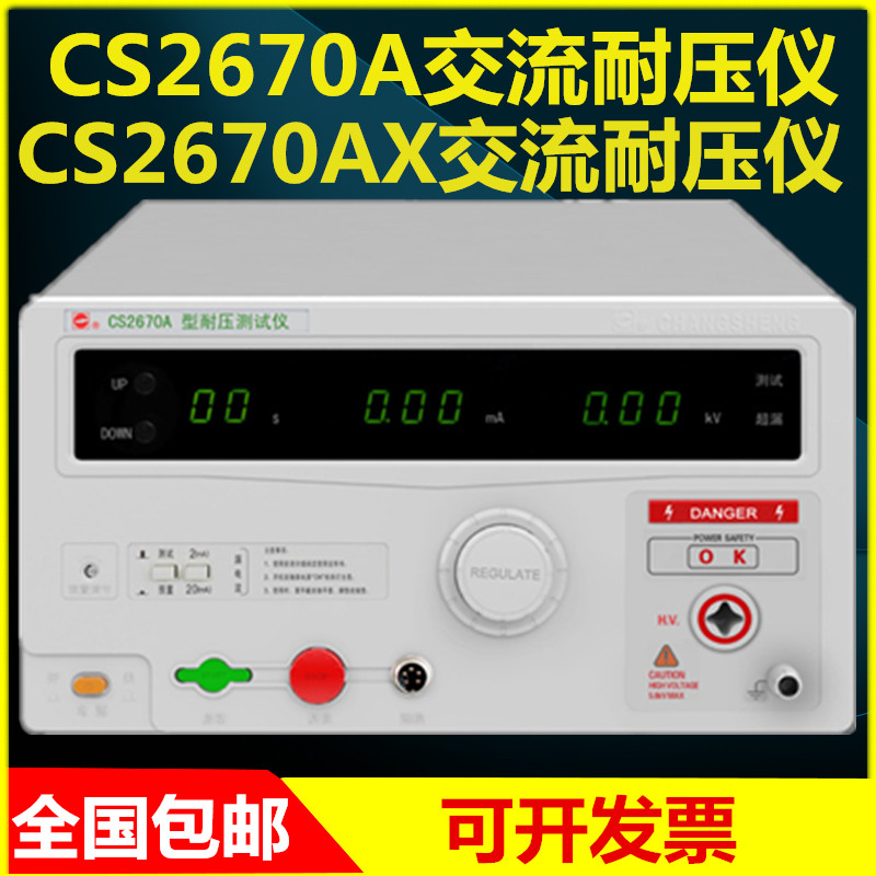 长盛CS2670A交流耐压测试仪CS2670AX耐压检测仪高压仪0-5KV