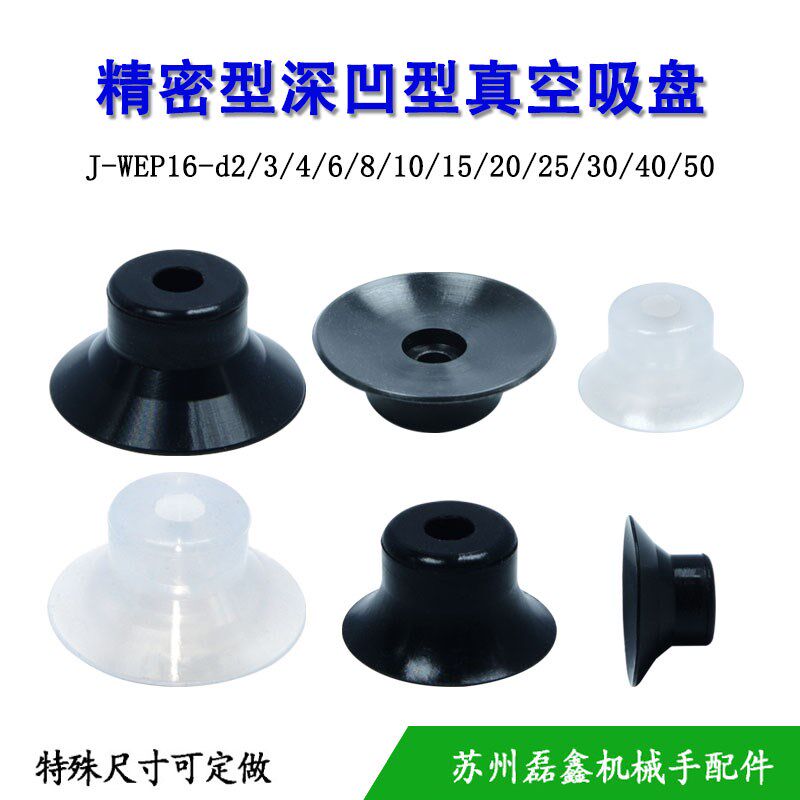 J-WEP16-D2/3/4/6/8/10/15/20/25/30/40/50怡合达深凹型真空吸盘