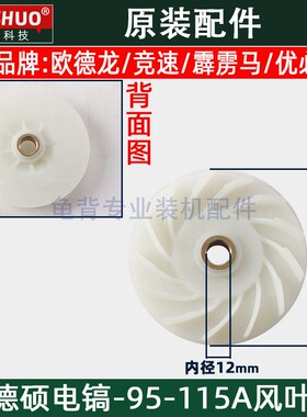 德世欧德龙竞速霹雳马优必利95A/125T/110K转子风叶 电镐原装配件