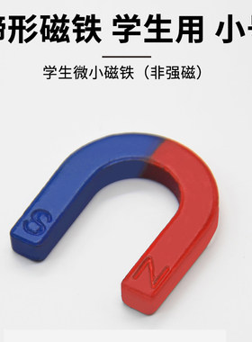 马蹄形磁铁U型吸铁石学生用小号微小U形磁铁小学科学物理实验器材