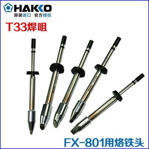日本白光HAKKO FX-801焊台通烙铁头T33焊咀T33-BC3 BC4 D24 D5 D6
