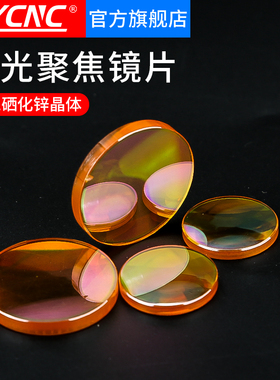 激光机聚焦镜片进口硒化锌12/15/18/2025大功率CO2激光切割刻章机