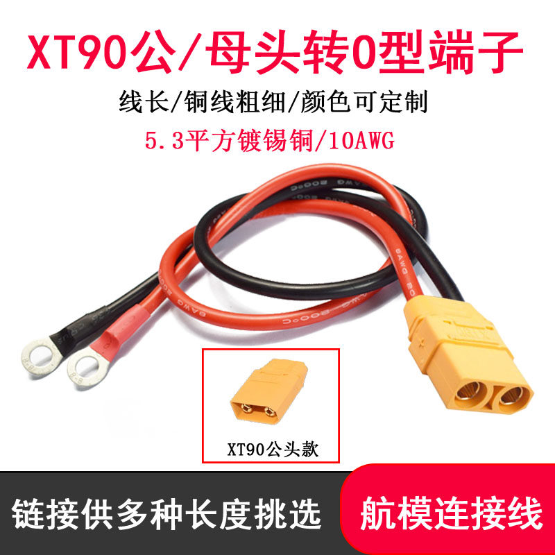 XT90航模公母锂电池香蕉插头转加厚8mmO型端子铜鼻子10AWG硅胶线图片
