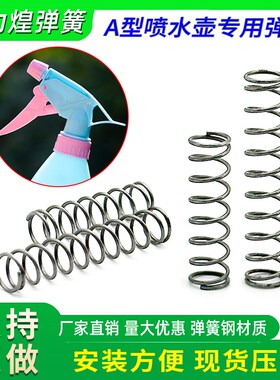 喷壶弹簧A型喷水壶不锈钢压簧洒水器浇花喷水气压式喷头配件弹簧