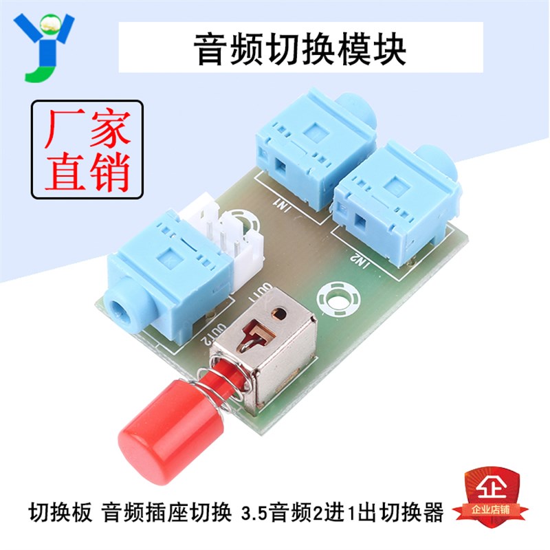 3.5mm音频2进1出切换器音频切换模块切换板 音频插座切换M371