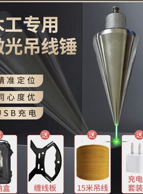 激光吊线坠吊线锤全钢装修建筑测量工具垂直掉线陀锥形垂线坠