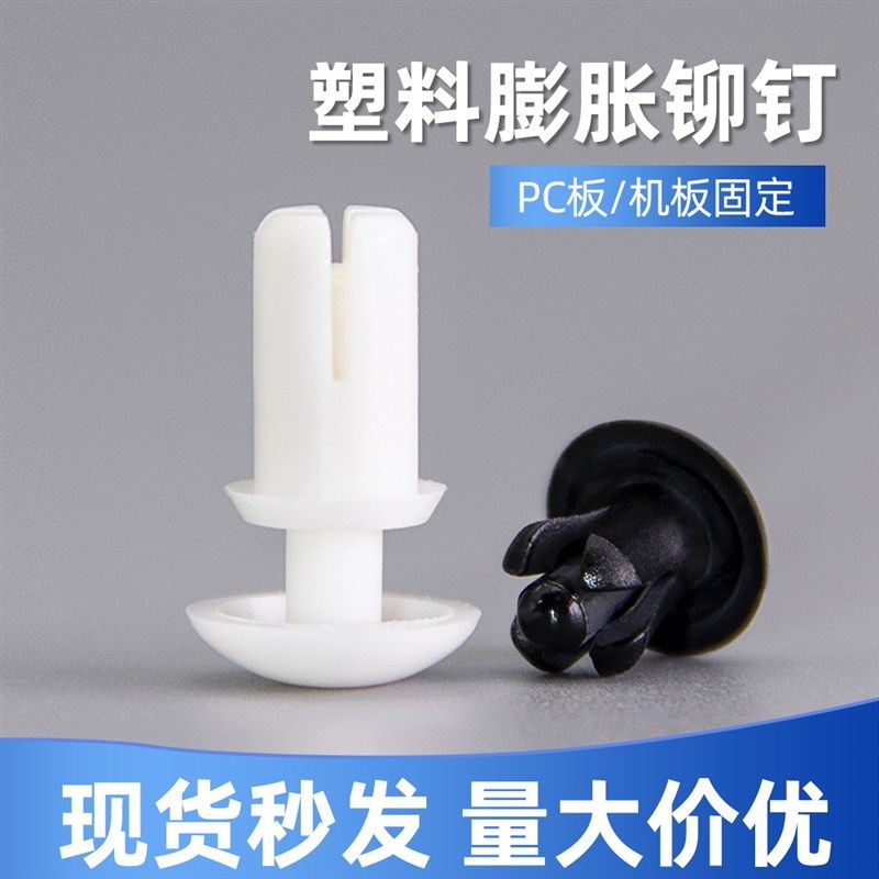 R4050R4060R4070R4080尼龙铆钉按压式PC固定卡扣塑料膨胀铆钉黑白