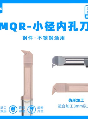 MQR镗刀小径内孔车刀钨钢47角单头仿形车削小孔MQR3 4 5 6 R0.1