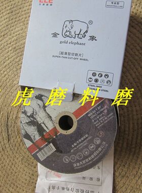 金象超薄切割片/增强树脂切断砂轮/磨片/角向磨光机切片/砂轮片