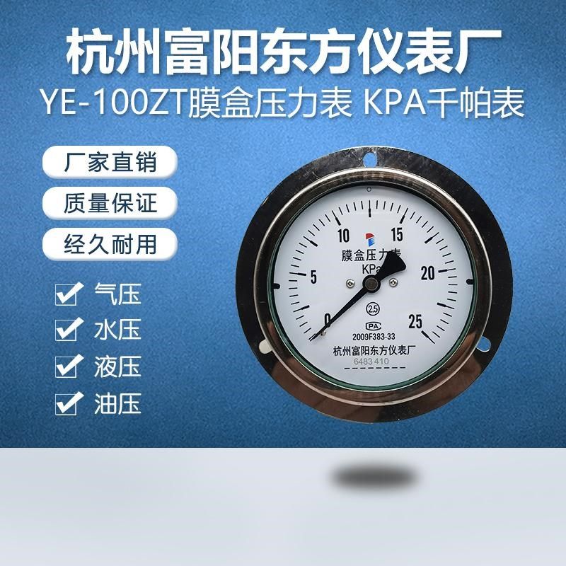杭州富阳东方YE-100ZT不锈钢外壳膜盒耐震抗振充油轴向压力表Kpa