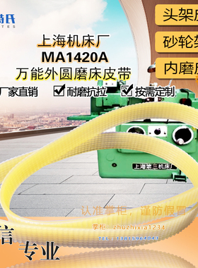 上海万能外圆磨床ma1420a头架皮带J620*8 990三角盘三角带Z O710