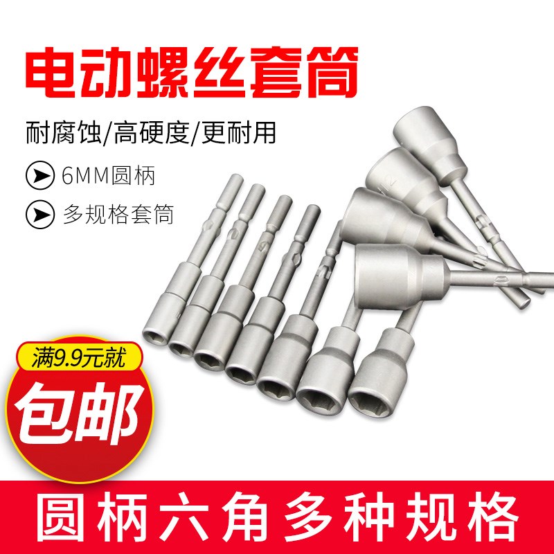 802电批套筒6mm电动螺丝刀电改锥外六角套筒扳手电动起子螺母批头