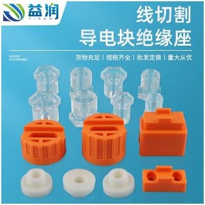 线切割配件大全导电块绝缘座电棒绝缘套导电杆绝缘套快走丝尼龙套