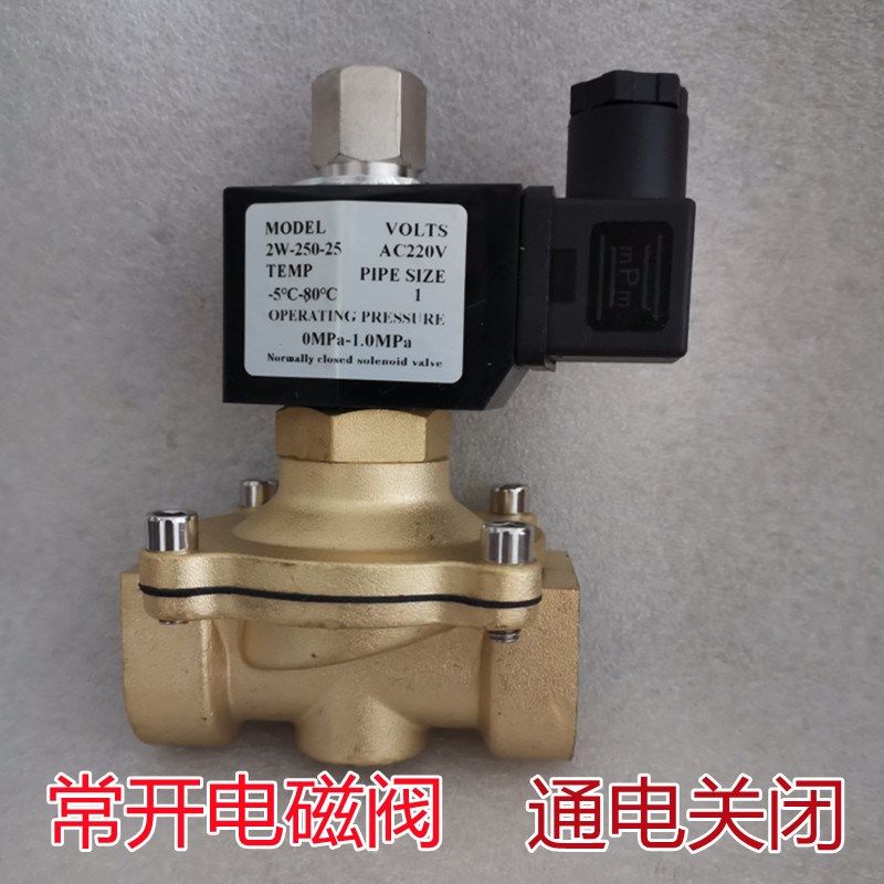 通电水关电磁阀DN25常开式220v内螺纹一寸铜电磁开关水阀气阀2W型