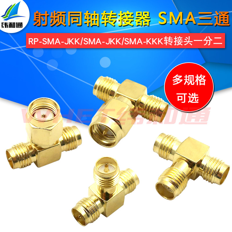 SMA三通头SMA公头内针转双母头内孔 射频转接头 网卡路由改双天线