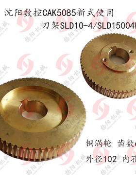 沈阳数控铜蜗轮CAK5085 涡轮 齿数64/孔28 刀架SLD10-4/SLD15004W