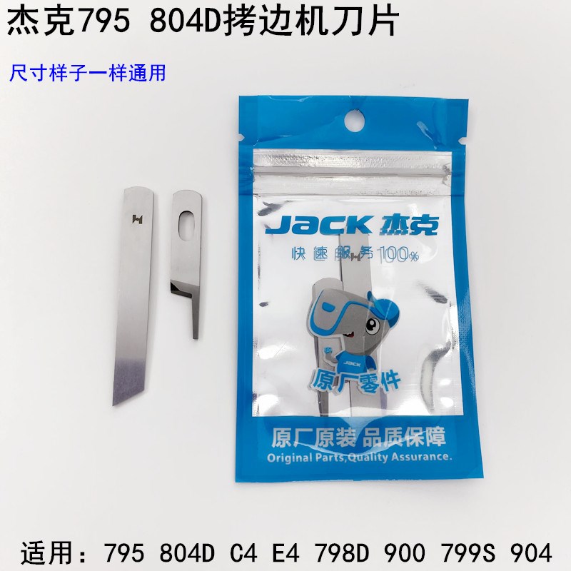 795四线拷边机刀片904杰克缝纫机配件20119002锁边798D包缝上下刀