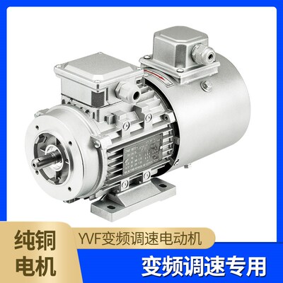 YVP变频调速380V三相异步电动机YVF2调频三项0.37/0.75/1.5/2.2KW