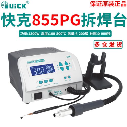 QUICK快克拆焊台数显大功率855PG热风枪带电动吸笔可编程旋转风