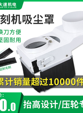 木工雕刻机吸尘罩推拉式雕刻机压轮开料机吸尘罩防尘罩雕刻机配件