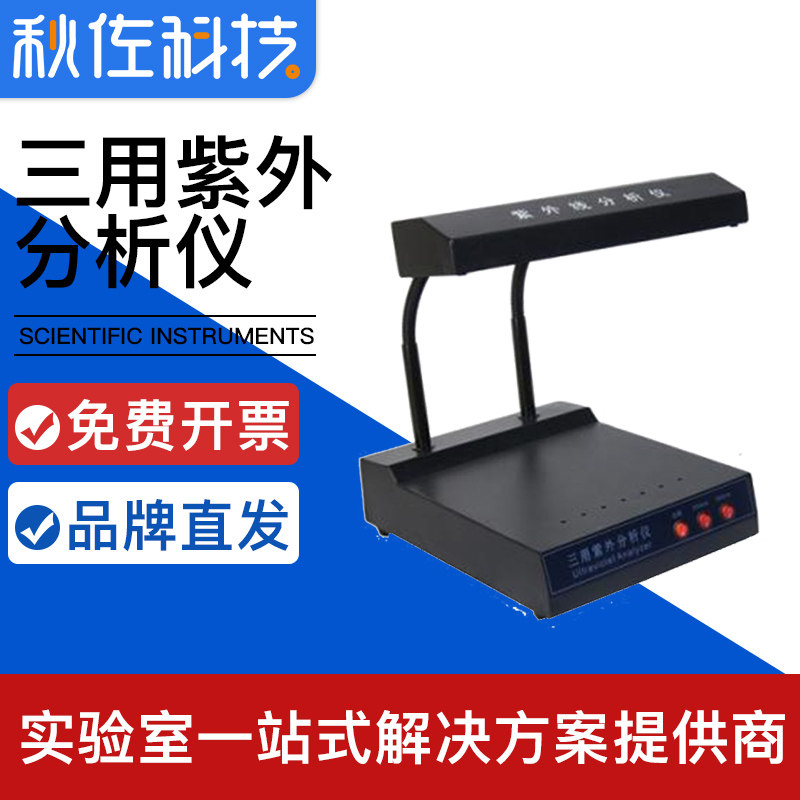 秋佐科技三用紫外分析仪ZF-5手提式紫外分析仪ZF-1紫外线分析仪