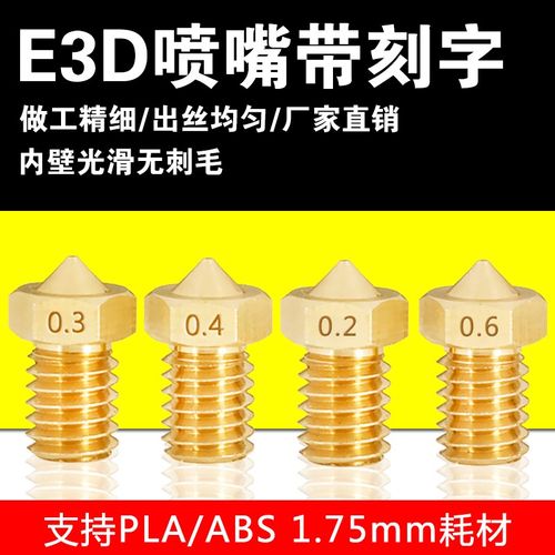 3D打印机配件 E3D喷嘴E3D-V5 V6 M6螺纹1.75/3.0耗材黄铜刻字喷头