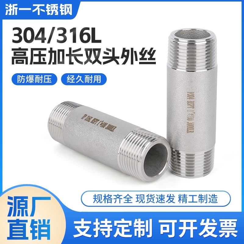 304/316L不锈钢高压双头外丝加长对丝加厚外螺纹耐高压直通管接头