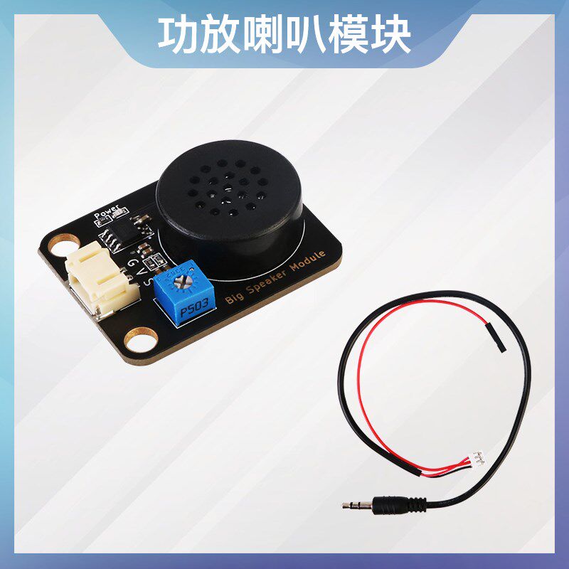 带功放喇叭模块兼容arduino 声音输出模块图形化编程兼容乐高积木