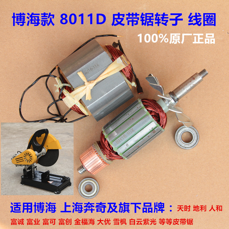 包邮博海8011D皮带切割机皮带锯转子原厂定子线圈8011D电机总成