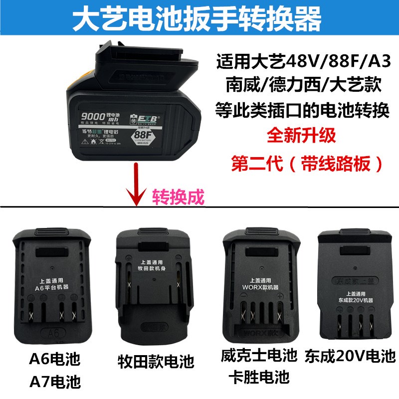 适配大艺扳手48V88FA3电池转换牧田款A6威克士东城大有机器转接头