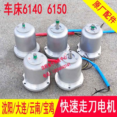 沈阳大连云南CA6140 CD6150溜板箱快速走刀电机2AOS5634快速电机