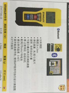 STANLEY/史丹利30米专业激光测距仪/蓝牙版STHT77343-23电子尺