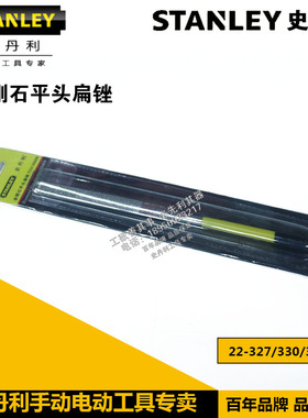 史丹利金刚石平头扁锉刀22-327/330/333-23 3x140 4x160 5x180mm