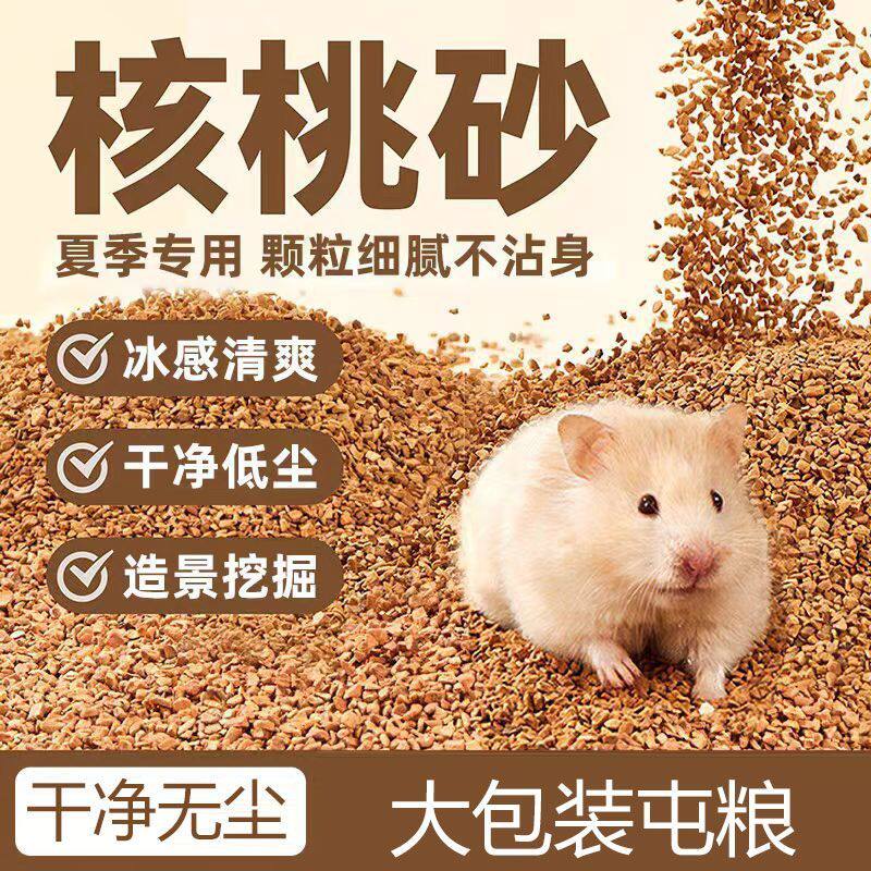 仓鼠垫料用品核桃砂金丝熊芦丁鸡生物酶祛味颗粒木屑尿砂夏季用品