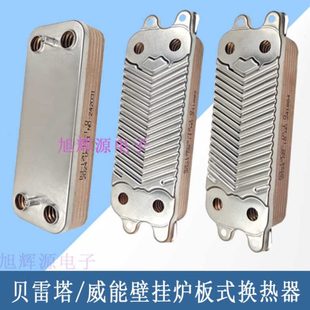 换热器节能燃气采暖热水两用锅炉暖气片配件 贝雷塔威能壁挂炉板式